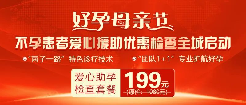 【好孕母亲节】爱心助孕199元优惠检查援助惠动全城!